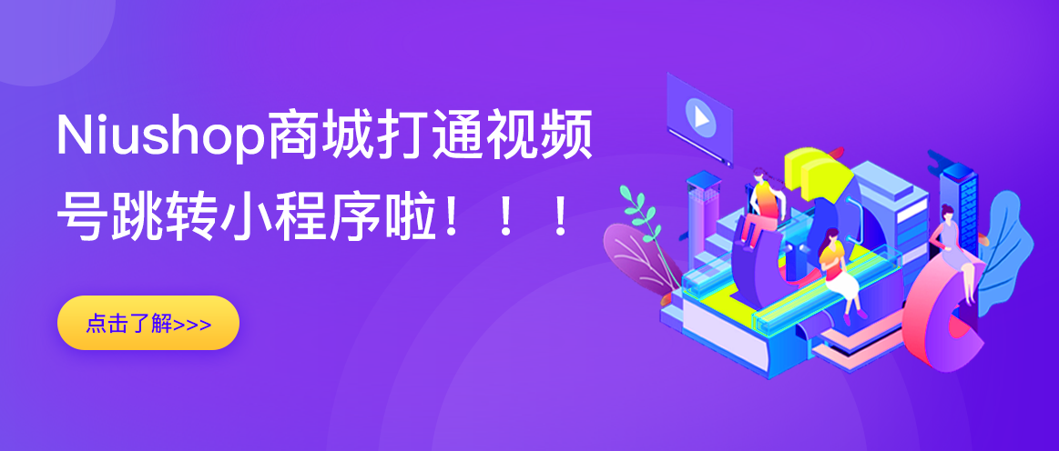 重磅！Niushop商城视频号链接小程序已就位！ - 开源商城-新零售系统-免费多商户B2B2C-单商户B2C系统-NiuShop商城系统