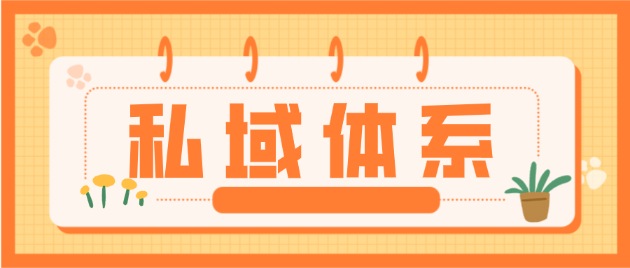 私域体系.png