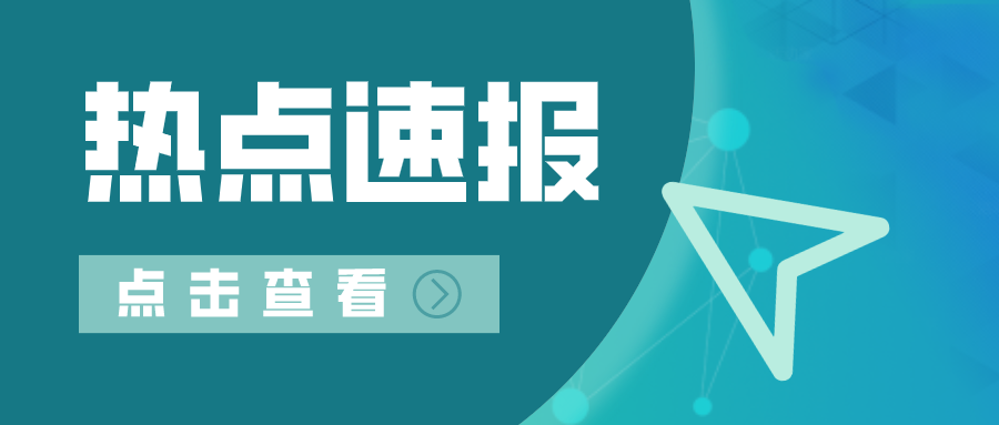 热点速报.png 热点速报.png