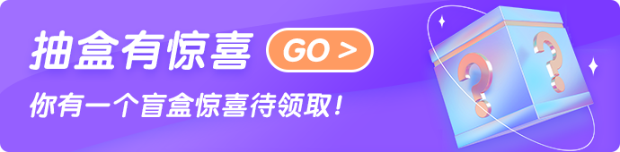 盲盒活动.png 盲盒活动.png