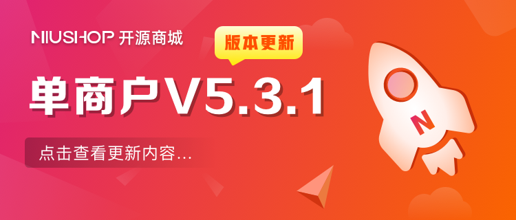 单商户v5.3.1更新.png